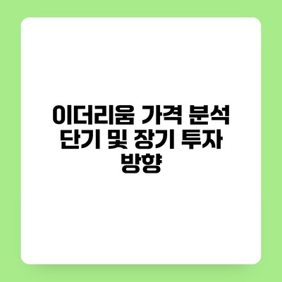 이더리움 가격 분석 단기 및 장기 투자 방향