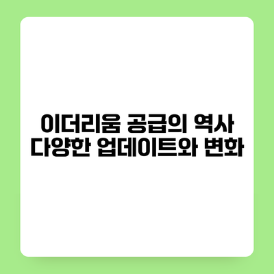 이더리움 공급의 역사 다양한 업데이트와 변화