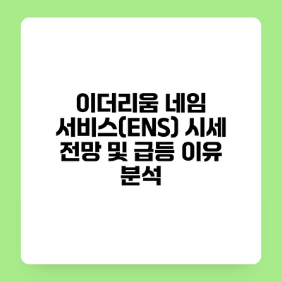이더리움 네임 서비스(ENS) 시세 전망 및 급등 이유 분석