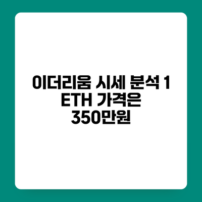 이더리움 시세 분석 1 ETH 가격은 350만원?