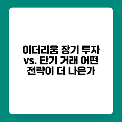 이더리움 장기 투자 vs. 단기 거래 어떤 전략이 더 나은가?