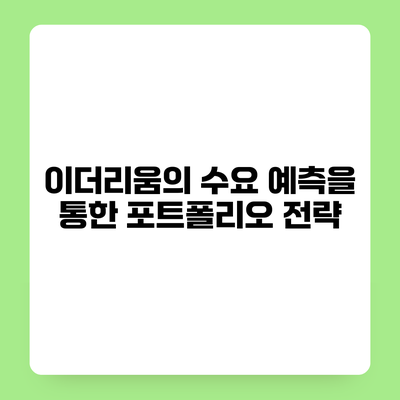 이더리움의 수요 예측을 통한 포트폴리오 전략