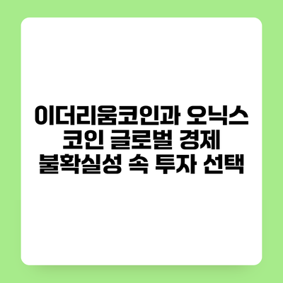 이더리움코인과 오닉스 코인 글로벌 경제 불확실성 속 투자 선택