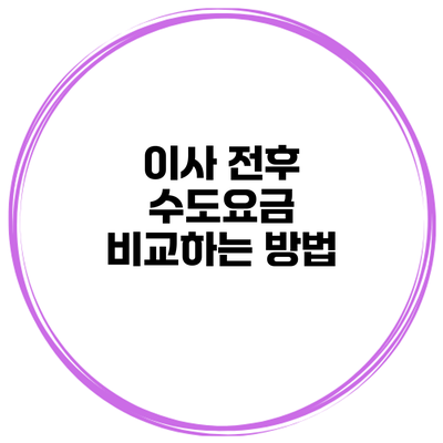 이사 전후 수도요금 비교하는 방법