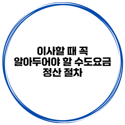 이사할 때 꼭 알아두어야 할 수도요금 정산 절차