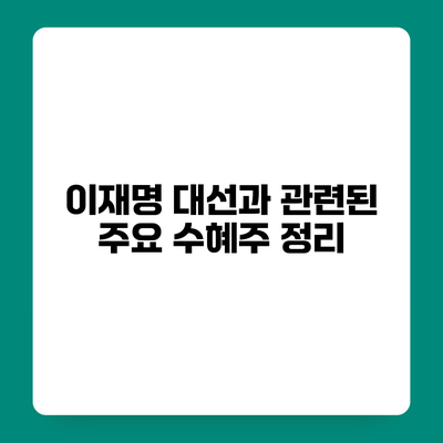 이재명 대선과 관련된 주요 수혜주 정리