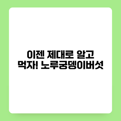 이젠 제대로 알고 먹자! 노루궁뎅이버섯