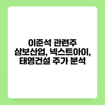 이준석 관련주 삼보산업, 넥스트아이, 태영건설 주가 분석