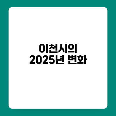 이천시의 2025년 변화