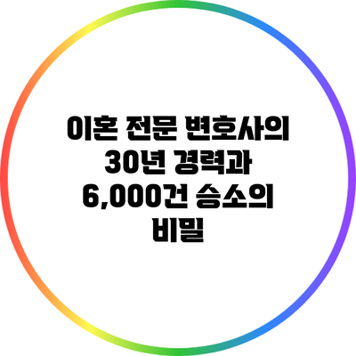 이혼 전문 변호사의 30년 경력과 6,000건 승소의 비밀