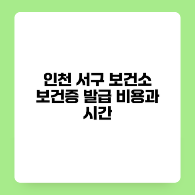 인천 서구 보건소 보건증 발급 비용과 시간