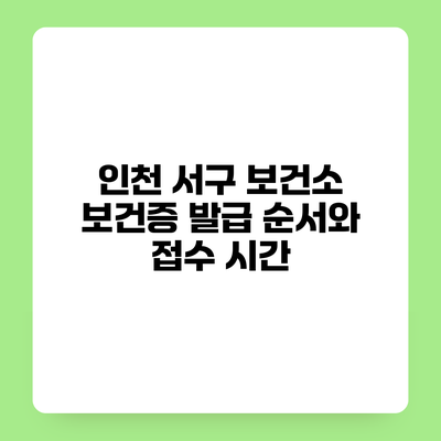 인천 서구 보건소 보건증 발급 순서와 접수 시간