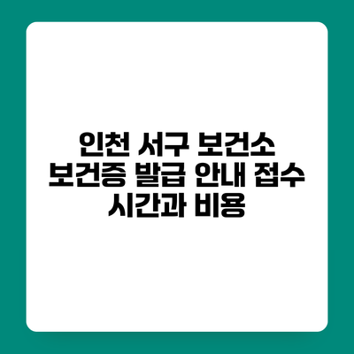 인천 서구 보건소 보건증 발급 안내 접수 시간과 비용