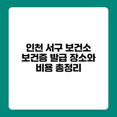 인천 서구 보건소 보건증 발급 장소와 비용 총정리