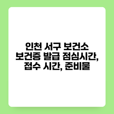인천 서구 보건소 보건증 발급 점심시간, 접수 시간, 준비물
