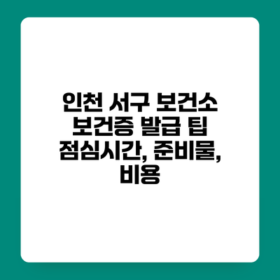 인천 서구 보건소 보건증 발급 팁 점심시간, 준비물, 비용
