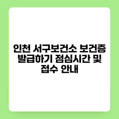 인천 서구보건소 보건증 발급하기 점심시간 및 접수 안내