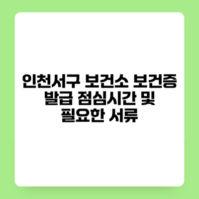 인천서구 보건소 보건증 발급 점심시간 및 필요한 서류