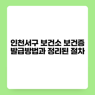 인천서구 보건소 보건증 발급방법과 정리된 절차