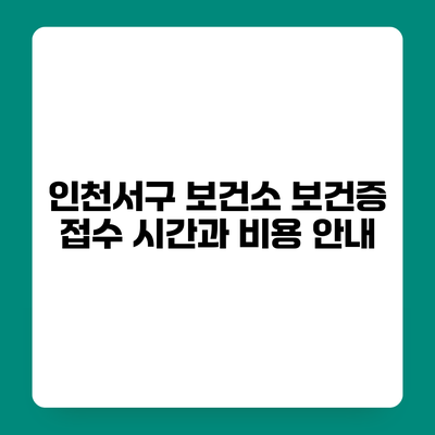 인천서구 보건소 보건증 접수 시간과 비용 안내