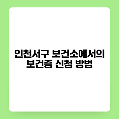 인천서구 보건소에서의 보건증 신청 방법