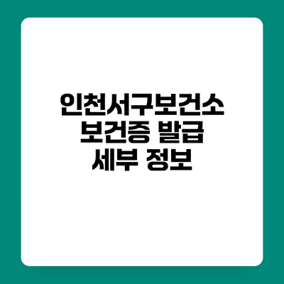 인천서구보건소 보건증 발급 세부 정보