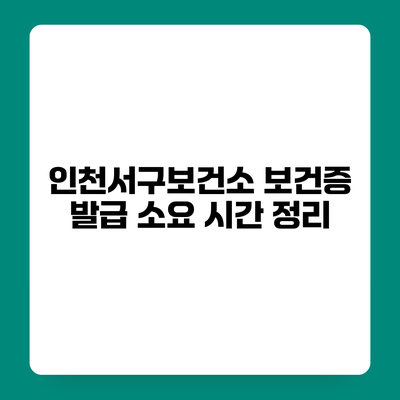 인천서구보건소 보건증 발급 소요 시간 정리