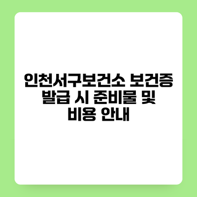 인천서구보건소 보건증 발급 시 준비물 및 비용 안내