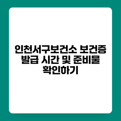 인천서구보건소 보건증 발급 시간 및 준비물 확인하기
