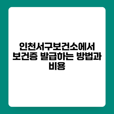 인천서구보건소에서 보건증 발급하는 방법과 비용