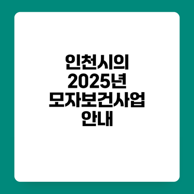 인천시의 2025년 모자보건사업 안내