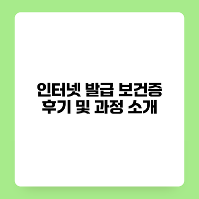 인터넷 발급 보건증 후기 및 과정 소개