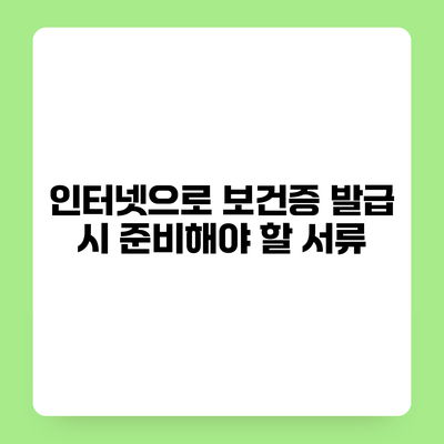 인터넷으로 보건증 발급 시 준비해야 할 서류