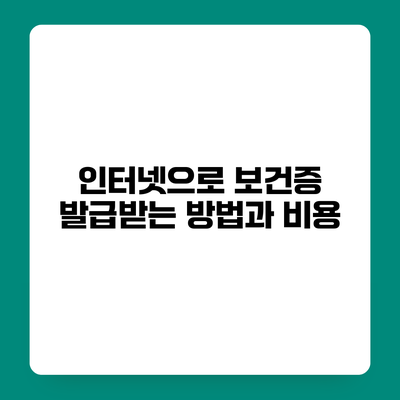 인터넷으로 보건증 발급받는 방법과 비용
