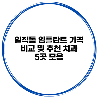 일직동 임플란트 가격 비교 및 추천 치과 5곳 모음