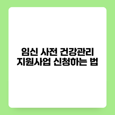 임신 사전 건강관리 지원사업 신청하는 법