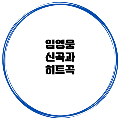 임영웅 신곡과 히트곡