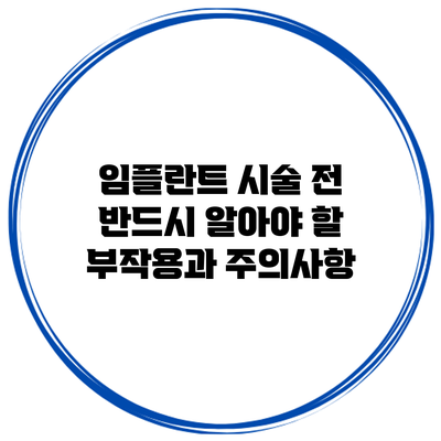 임플란트 시술 전 반드시 알아야 할 부작용과 주의사항