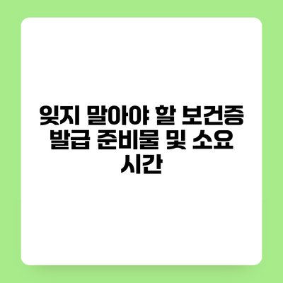 잊지 말아야 할 보건증 발급 준비물 및 소요 시간