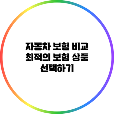 자동차 보험 비교: 최적의 보험 상품 선택하기