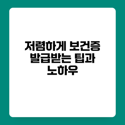저렴하게 보건증 발급받는 팁과 노하우