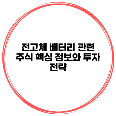 전고체 배터리 관련 주식 핵심 정보와 투자 전략