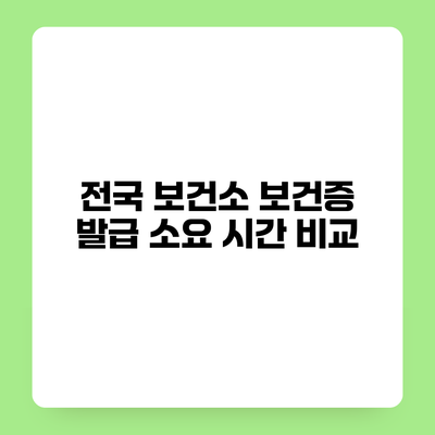 전국 보건소 보건증 발급 소요 시간 비교