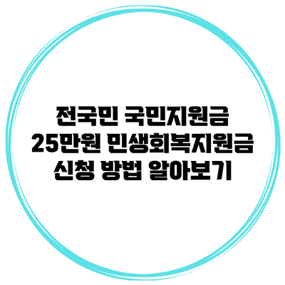 전국민 국민지원금 25만원 민생회복지원금 신청 방법 알아보기