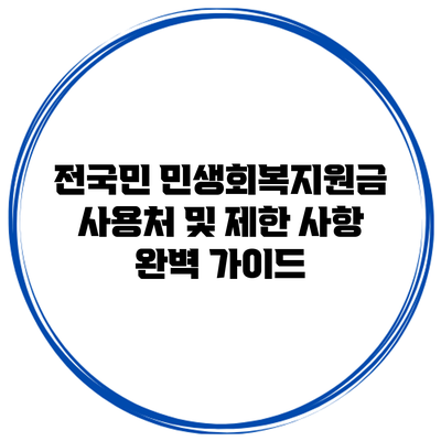 전국민 민생회복지원금 사용처 및 제한 사항 완벽 가이드