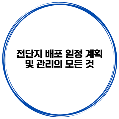 전단지 배포 일정 계획 및 관리의 모든 것