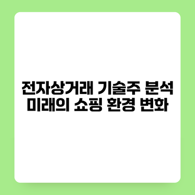 전자상거래 기술주 분석 미래의 쇼핑 환경 변화