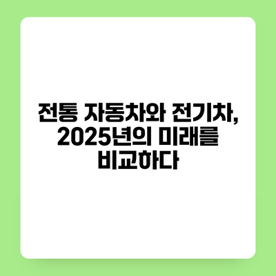 전통 자동차와 전기차, 2025년의 미래를 비교하다