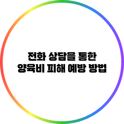 전화 상담을 통한 양육비 피해 예방 방법