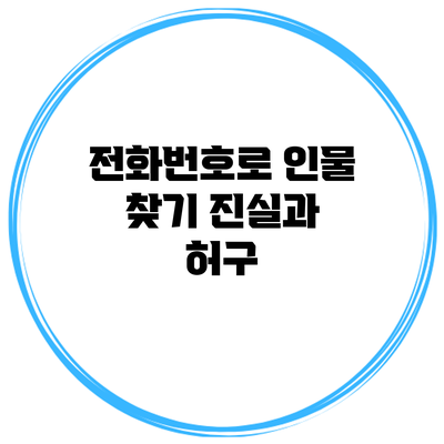 전화번호로 인물 찾기: 진실과 허구